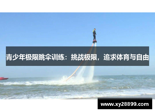 青少年极限跳伞训练：挑战极限，追求体育与自由